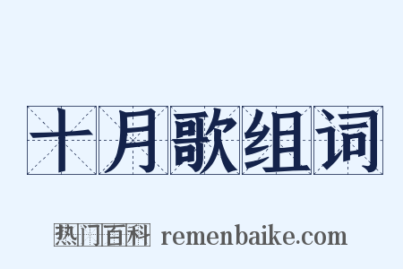 十月歌组词是什么意思的图片